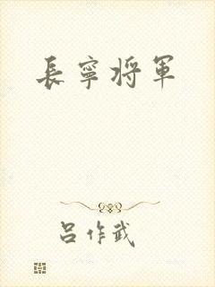 长宁将军