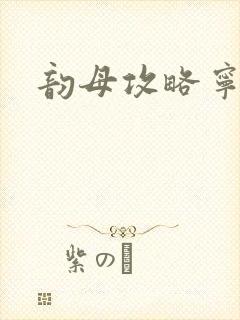 韵母攻略宁秋婉