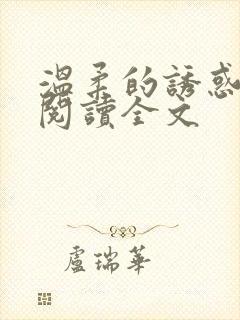 温柔的诱惑小说阅读全文