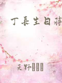 丁长生日蒋玉蝶