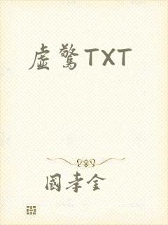 虚惊TXT