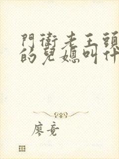 门卫老王头孙茹的儿媳叫什么