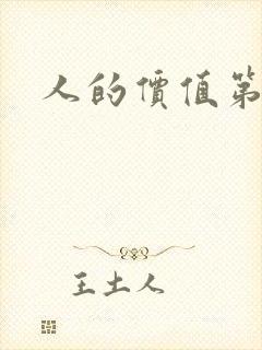 人的价值第二部