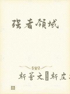 强者领域