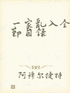 一家乱入全部章节目录