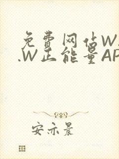 免费网站W.W.W正能量APP