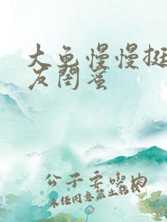 大龟慢慢挺进女友闺蜜