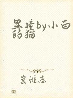 异瞳by小白龟的猫