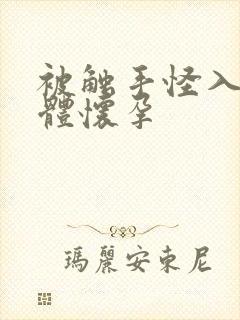 被触手怪入侵身体怀孕