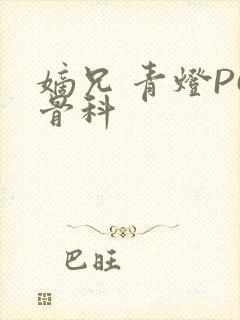 嫡兄 青灯PO骨科