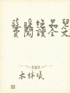 苏暖绝品儿媳免费阅读全文