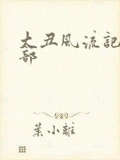 大丑风流记第二部