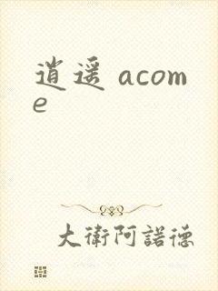 逍遥 acome