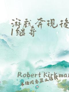 游戏奔现后1v1继哥