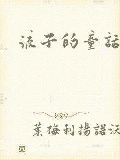 流子的童话