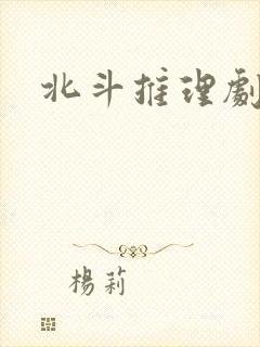 北斗推理剧场