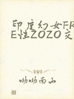 印度幻女FREE性ZOZO交
