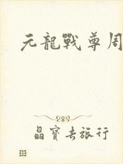 元龙战尊周元