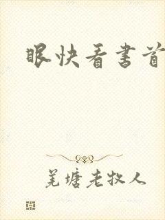 眼快看书首页