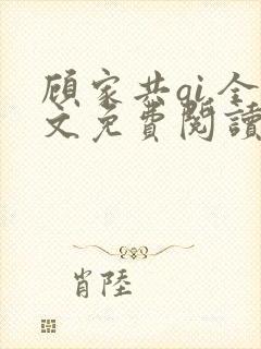顾家共qi.全文免费阅读