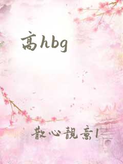 高hbg