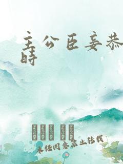 主公臣妾恭候多时