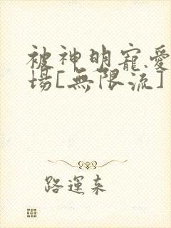 被神明宠爱的下场[无限流]