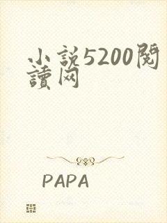 小说5200阅读网