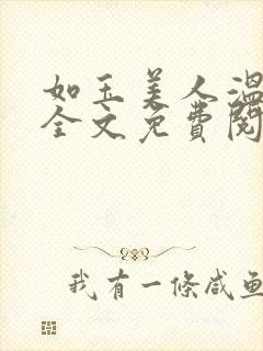 如玉美人温如玉全文免费阅读