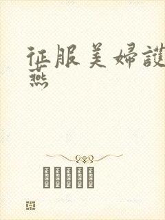 征服美妇护士王燕