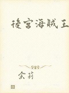 后宫海贼王