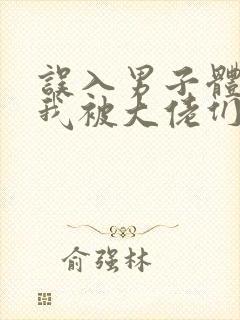 误入男子体校后我被大佬们宠坏了