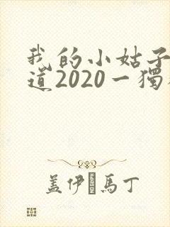 我的小姑子的味道2020一独狼