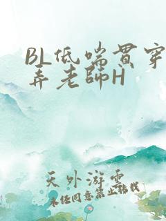BL低喘贯穿顶弄老师H