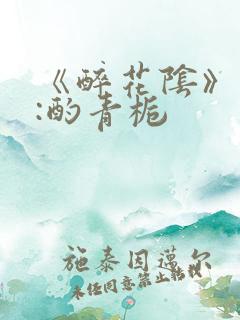 《醉花阴》作者:酌青栀