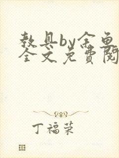 教具by余鱼鱼全文免费阅读