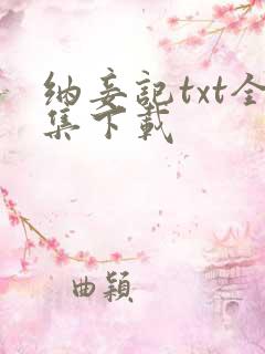纳妾记txt全集下载