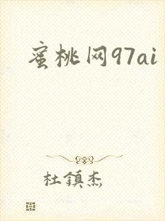 蜜桃网97ai