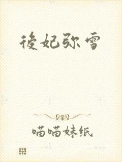 后妃弥雪