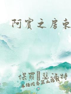 阿宾之房东太太