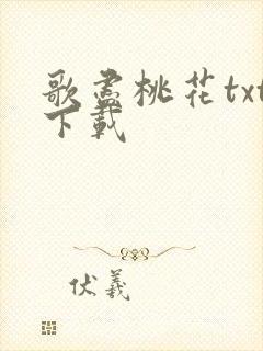 歌尽桃花txt下载