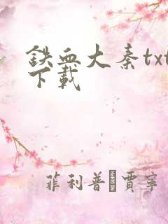 铁血大秦txt下载