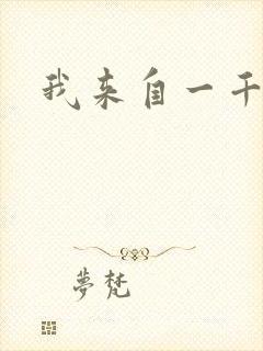 我来自一千年前