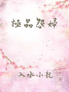 极品怨妇