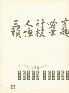 三人行必有双插头但枝笔趣阁