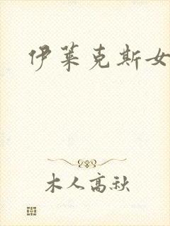 伊莱克斯女助理