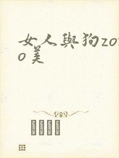 女人与狗zozo美