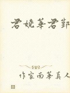 君娆华君鄞小说