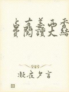 占有姜西香 免费阅读大结局