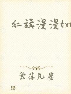 红旗漫漫txt